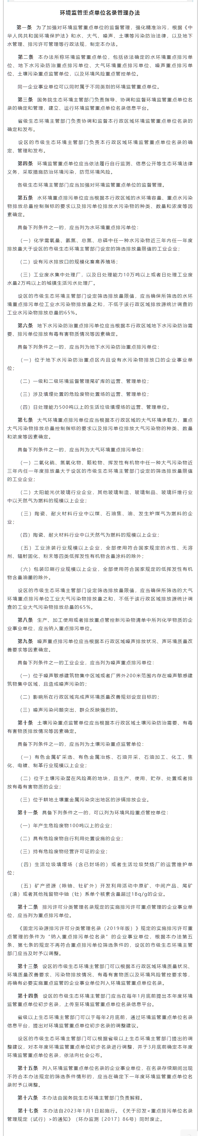 1669952885809081.png 政策速遞 ▏《環(huán)境監(jiān)管重點單位名錄管理辦法》發(fā)布,將于2023年實施.png