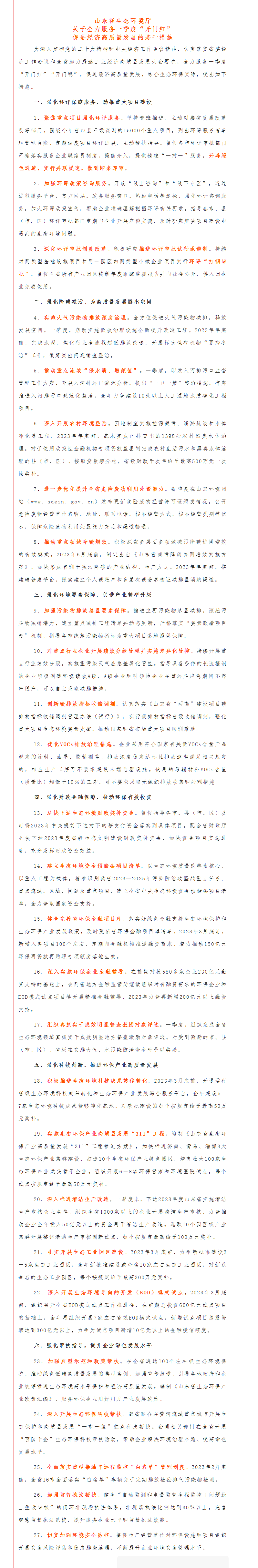1676513829665025.png 政策速遞 ▏《山東省生態(tài)環(huán)境廳關于全力服務一季度“開門紅”促進經濟高質量發(fā)展的若干措施》.png